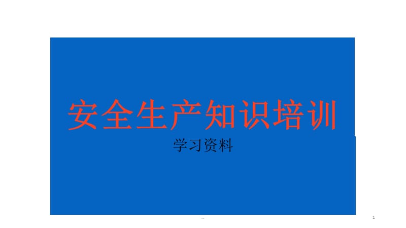 安全生产知识培训学习资料PPT演示课件_第1页