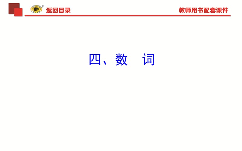 2018年中考英语语法复习专题四数词PPT演示课件_第1页