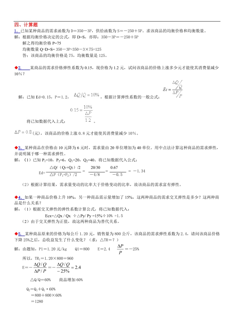 电大专科西方经济学小抄计算题_第1页