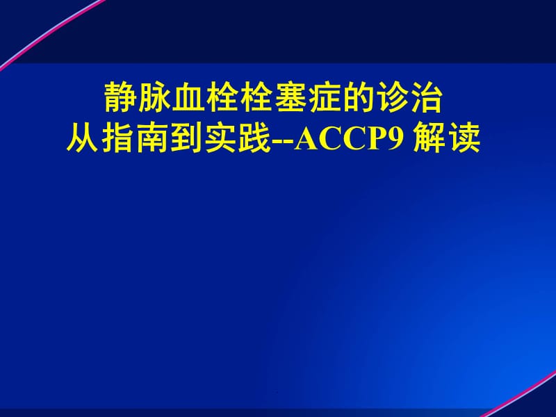 深静脉血栓防治解读PPT演示课件_第1页