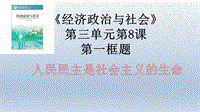 人民民主是社會主義的生命PPT演示課件