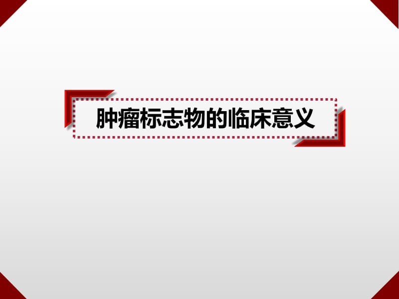 肿瘤标志物的临床意义PPT演示课件_第1页