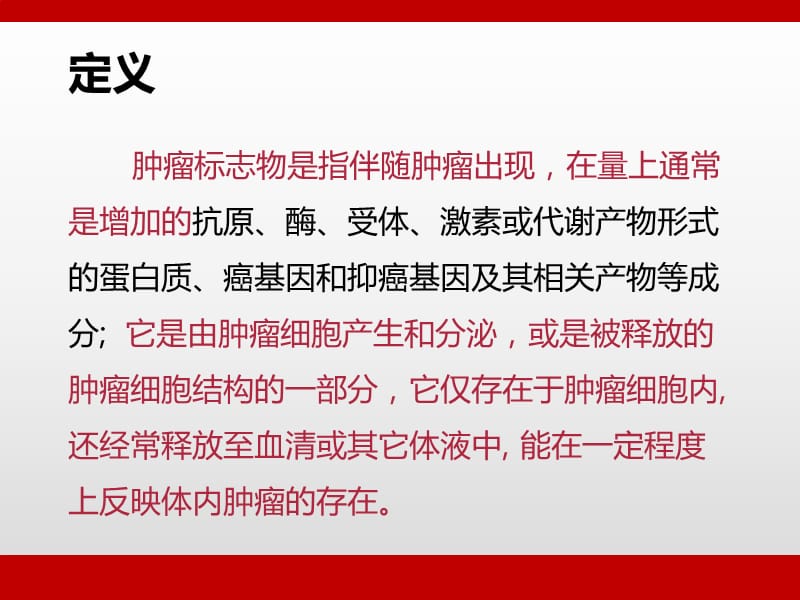 肿瘤标志物的临床意义PPT演示课件_第2页