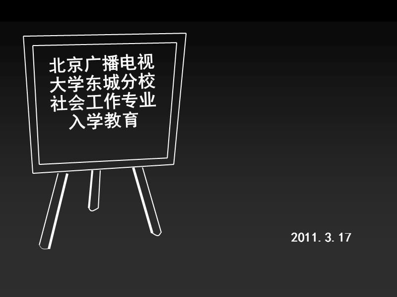 电大社会工作入学教育PPT演示课件_第1页