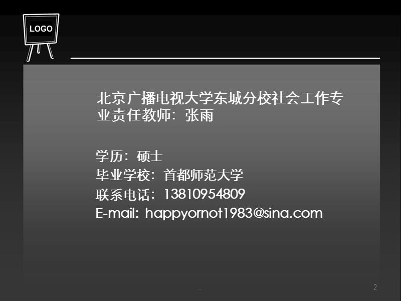 电大社会工作入学教育PPT演示课件_第2页