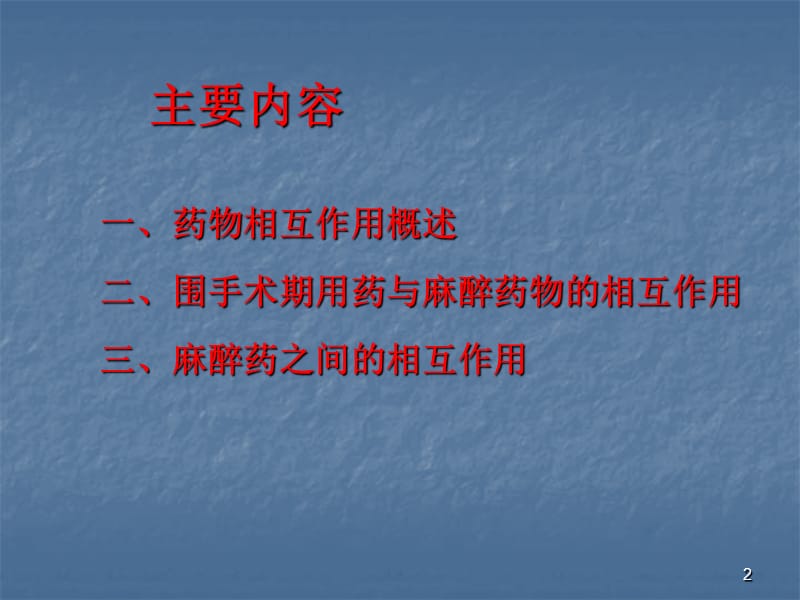 麻醉期间药物的相互作用PPT课件_第2页