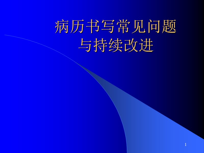 病历书写常见问题医学PPT_第1页