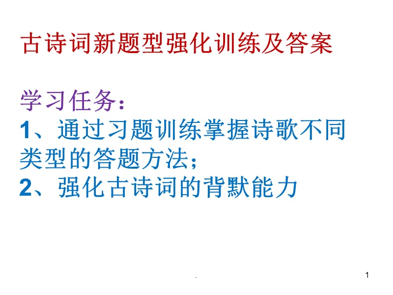 古诗词新题型强化训练题及答案PPT演示课件_第1页