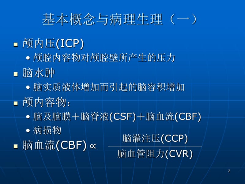 小儿颅内高压的诊断与抢救（医学ppt）_第2页