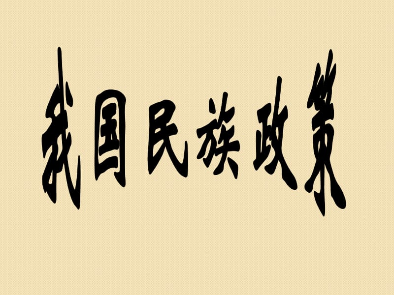 河北省2011届高考政治常识一轮复习课件：我国民族政策1PPT演示课件_第1页