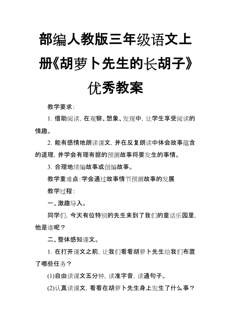 部编人教版三年级语文上册《胡萝卜先生的长胡子》优秀教案_第1页