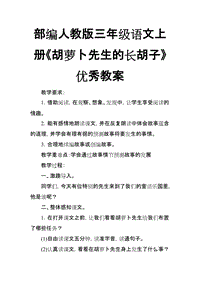 部編人教版三年級語文上冊《胡蘿卜先生的長胡子》優(yōu)秀教案