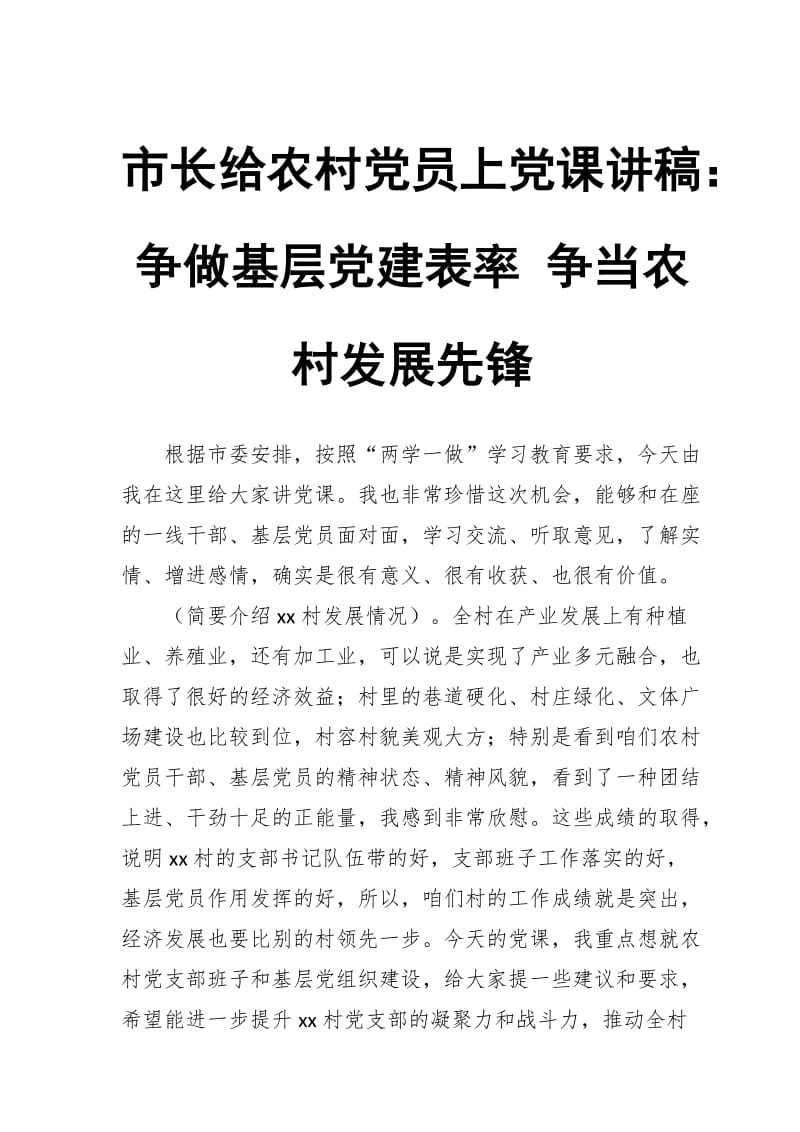 市长给农村党员上党课讲稿：争做基层党建表率 争当农村发展先锋_第1页