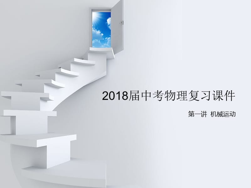 2018届中考物理复习课件机械运动PPT演示课件_第1页