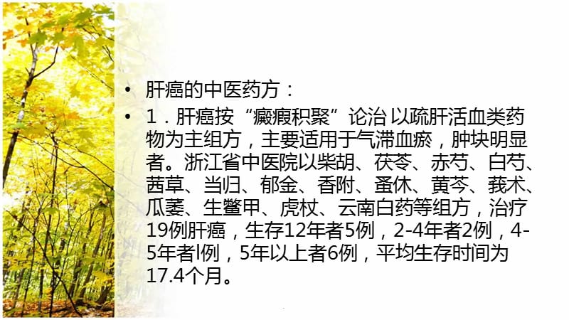 治疗肝癌中药药方PPT演示课件_第2页