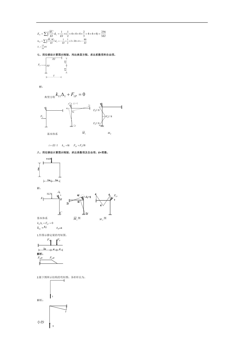 2018年电大土木工程力学作图题小抄汇总_第2页