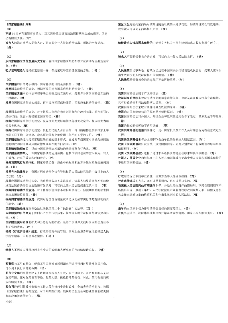 2018年电大国家赔偿法判断小抄_第1页