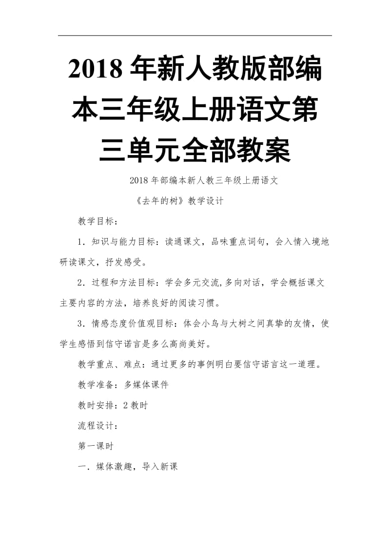 2018年部编本新人教版三年级上册第1-3单元教案_第1页