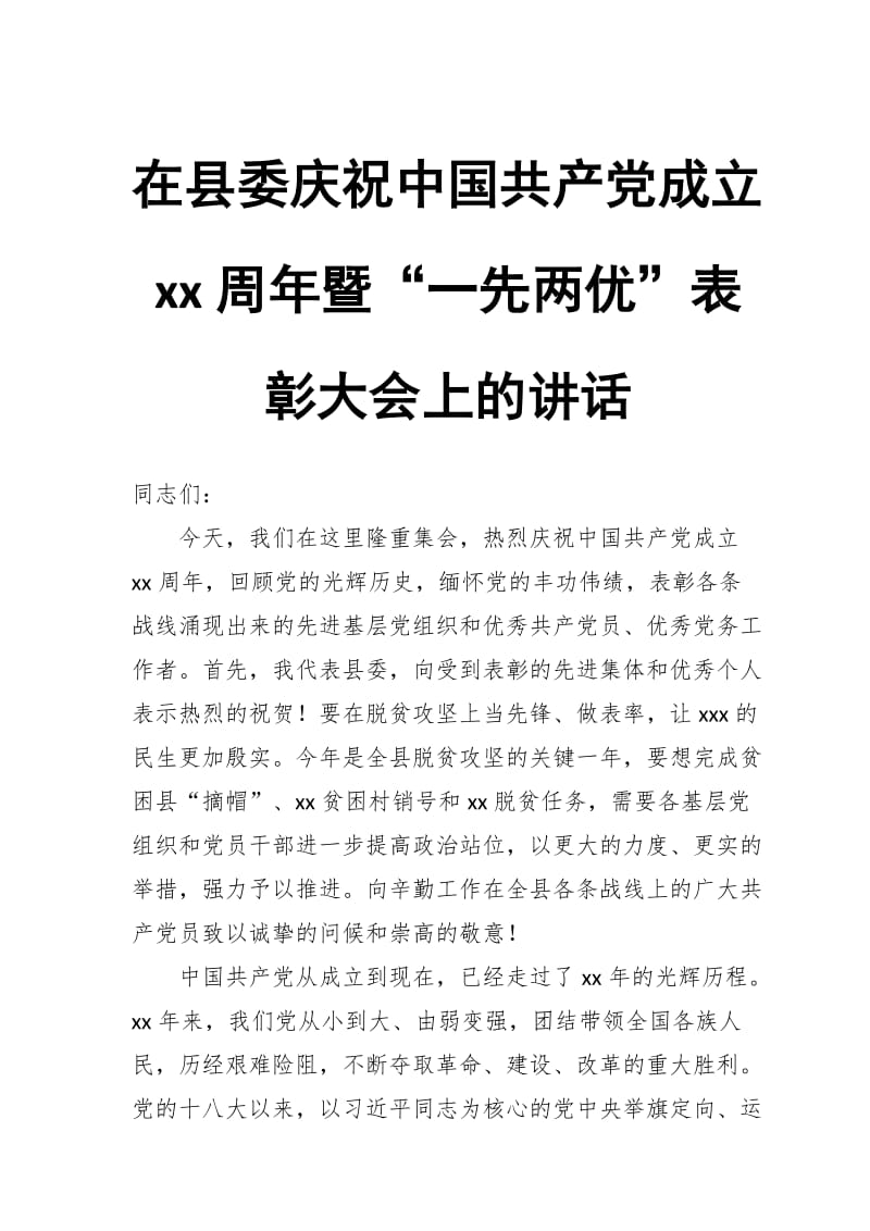 在县委庆祝中国共产党成立97周年暨“一先两优”表彰大会上的讲话_第1页