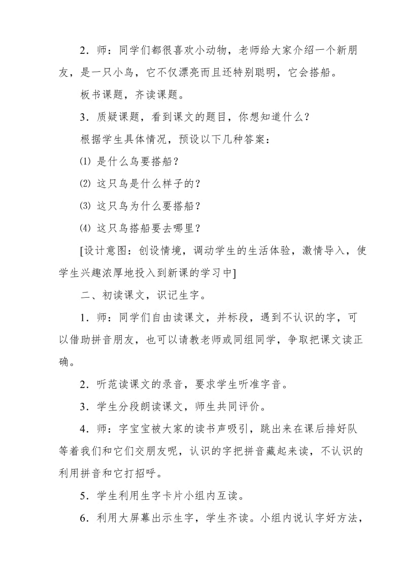 2018新人教版部编本三年级上册语文《搭船的鸟》教学设计及反思_第2页