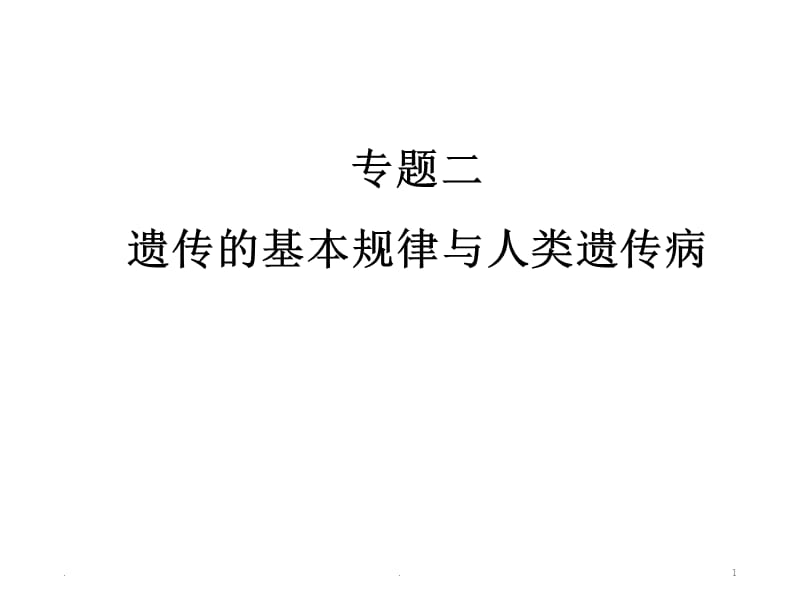 2018届高三二轮复习遗传的基本规律与伴性遗传PPT演示课件_第1页