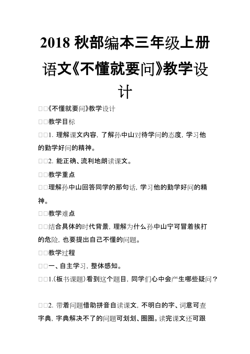 2018秋部编本三年级上册语文《不懂就要问》教学设计_第1页