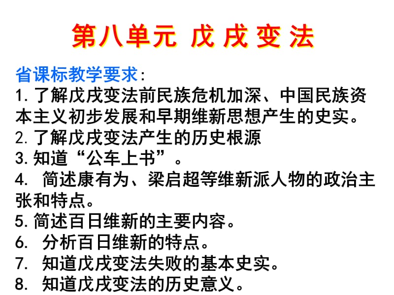 历史选修1第八单元戊戌变法PPT演示课件_第1页