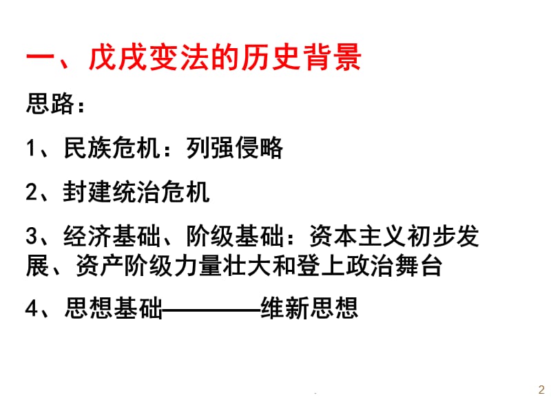 历史选修1第八单元戊戌变法PPT演示课件_第2页