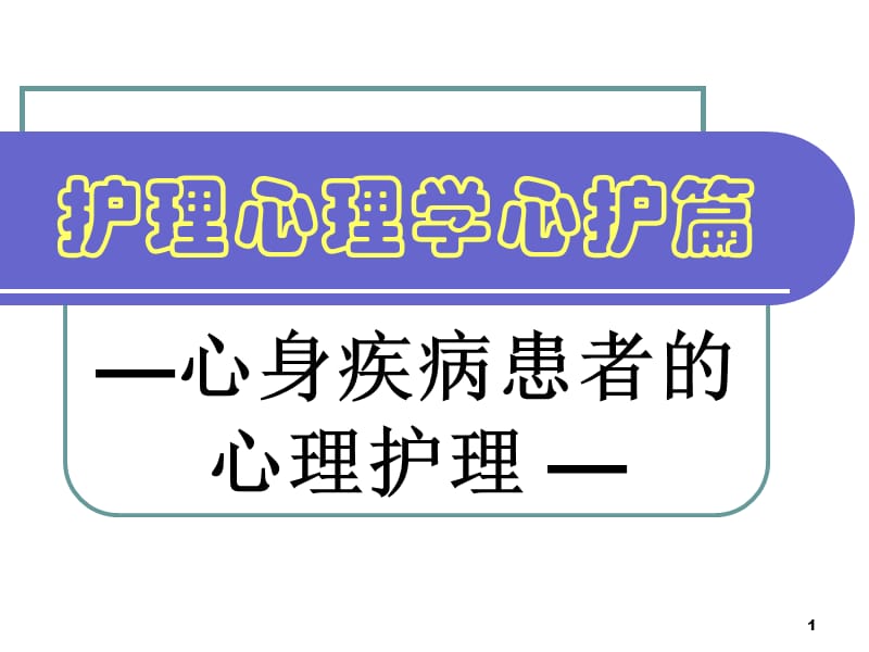 护理心理学心护篇ppt课件_第1页