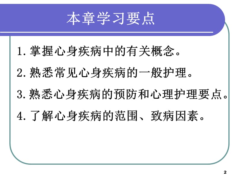 护理心理学心护篇ppt课件_第2页