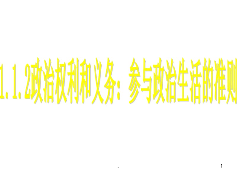 高一政治政治权利和义务PPT演示课件_第1页