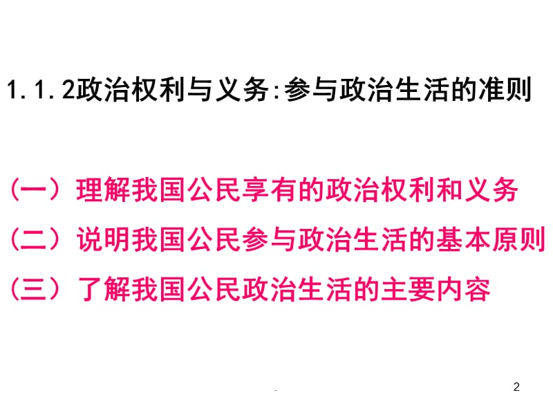 高一政治政治权利和义务PPT演示课件_第2页