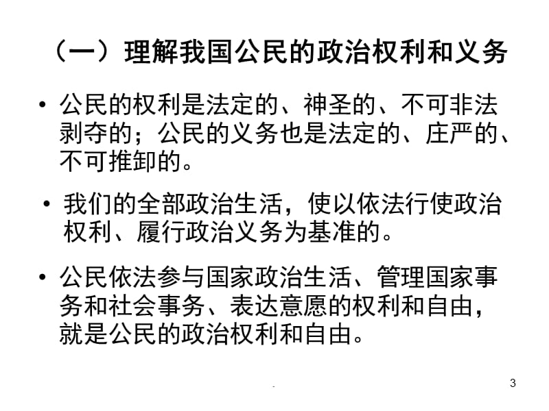 高一政治政治权利和义务PPT演示课件_第3页