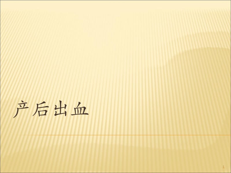 产后出血 业务学习医学PPT_第1页