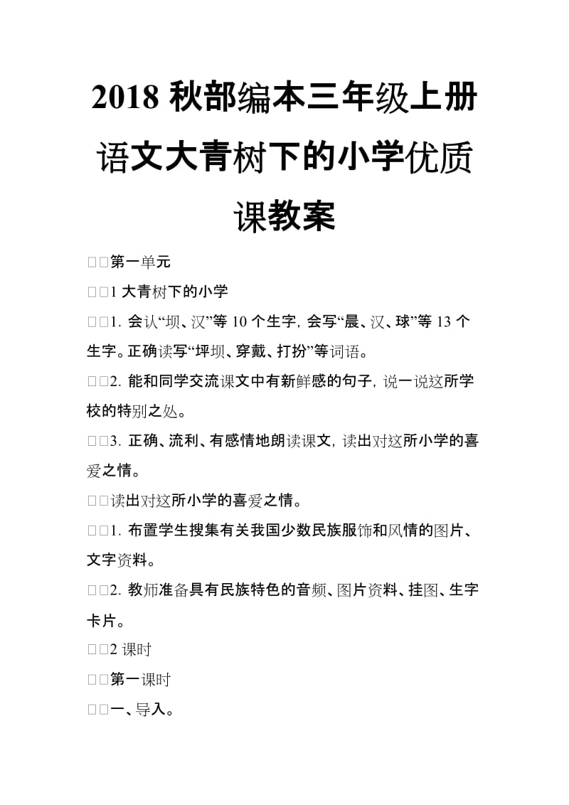 2018秋部编本三年级上册语文大青树下的小学优质课教案_第1页