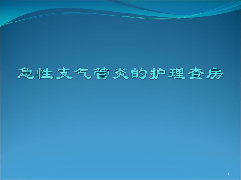 急性支气管炎的护理查房ppt课件_第1页