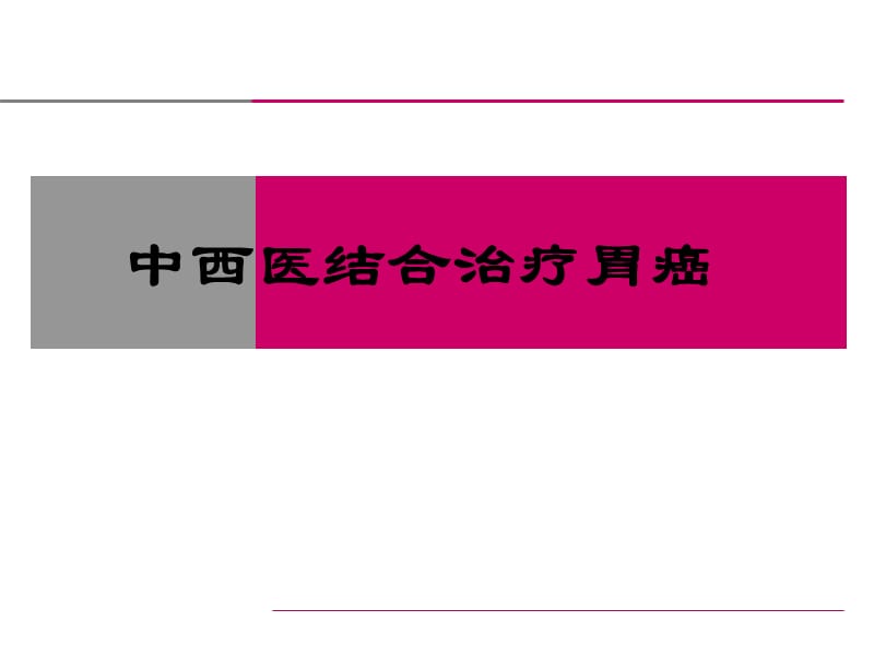 中西医结合治疗胃癌PPT演示课件_第1页