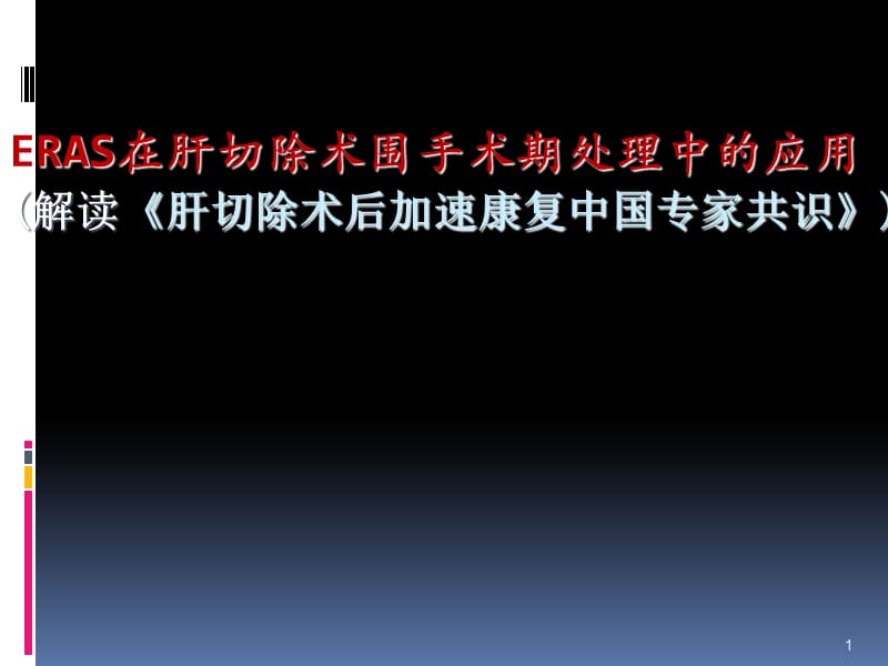 肝切除术后加速康复中国专家共识 ppt课件_第1页