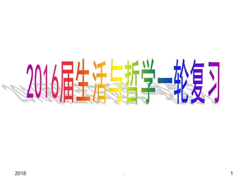 2018届一轮复习哲学美好生活的向导PPT演示课件_第1页