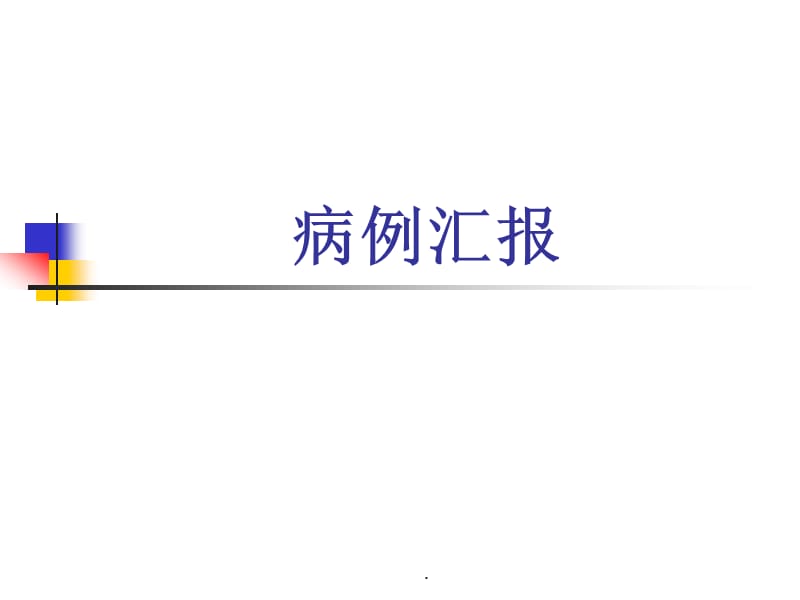 老年CAP病例汇报PPT演示课件_第1页