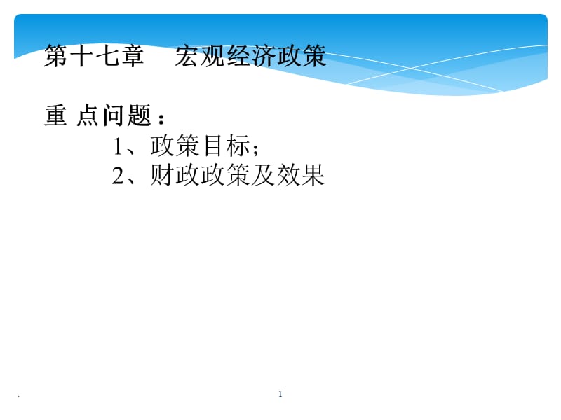 宏观经济政策学习PPT演示课件_第1页