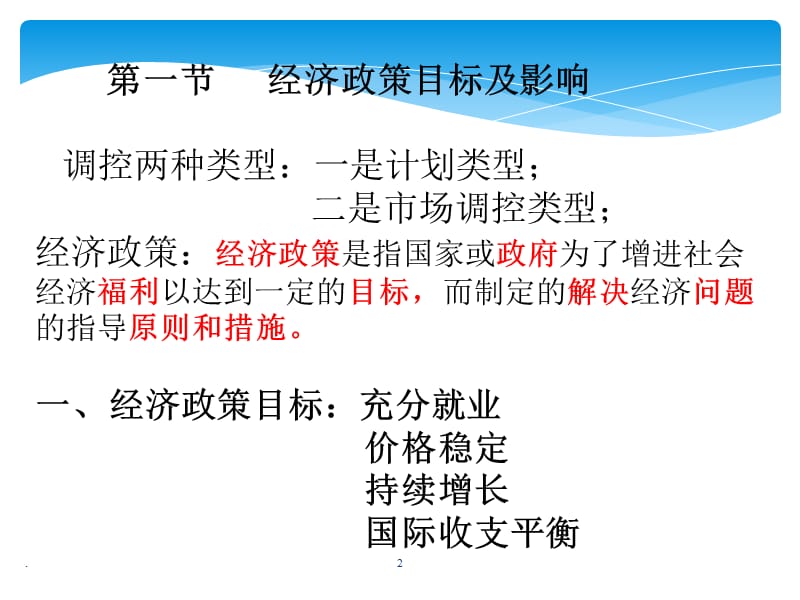 宏观经济政策学习PPT演示课件_第2页