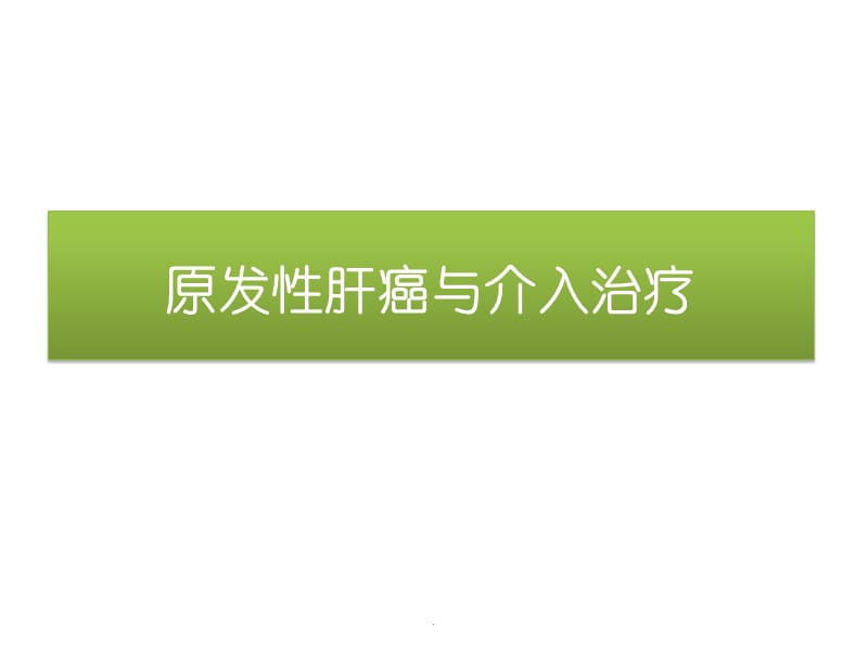 原发性肝癌与介入治疗PPT演示课件_第1页