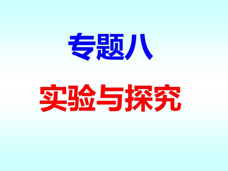 2018届高中生物实验专题PPT演示课件_第1页