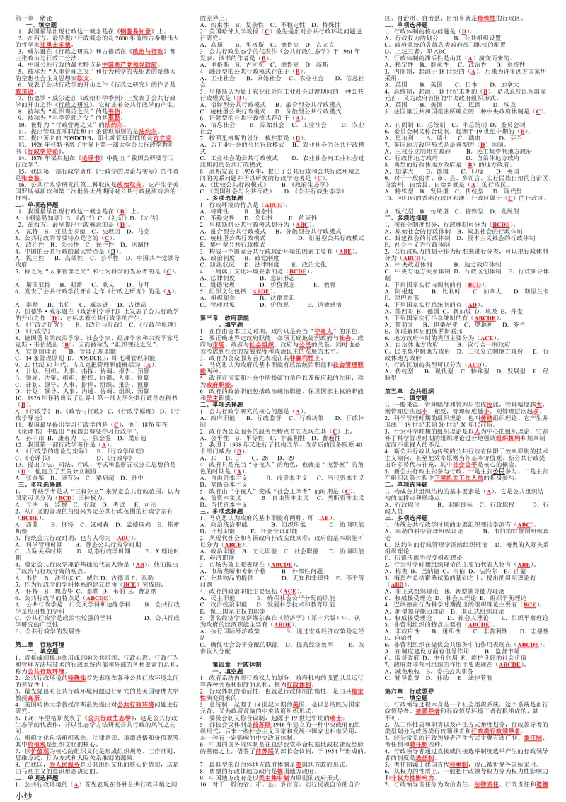 2018年电大行政管理学小抄_第1页