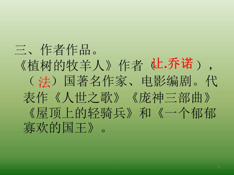 人教版七年级语文上册植树的牧羊人教学PPT演示课件_第3页