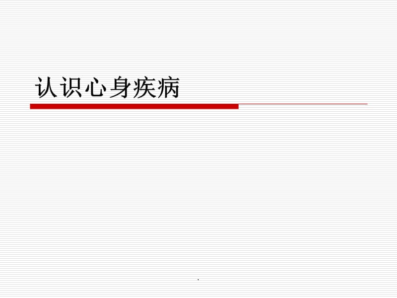 消化道心身疾病PPT演示课件_第1页