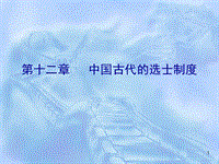 中國(guó)古代取士制度PPT演示課件