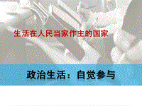 政治生活 自覺(jué)參與PPT演示課件