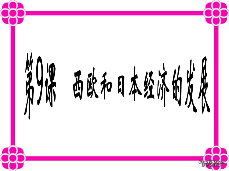 西欧和日本经济的发展课件重要PPT演示课件_第1页